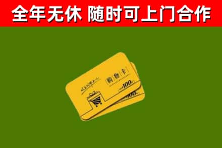 东安县回收购物卡