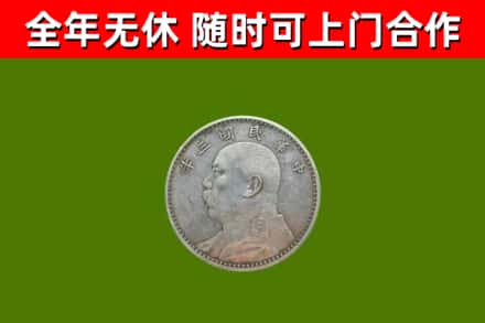 东安县回收袁大头